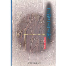 교양 고고학, 건국대학교출판부