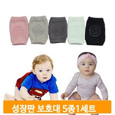 아기무릎보호대5종