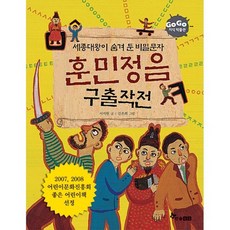 훈민정음 구출 작전