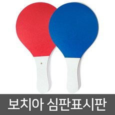 뉴스포츠 뉴스포츠 보치아 심판표시판 양면 1개