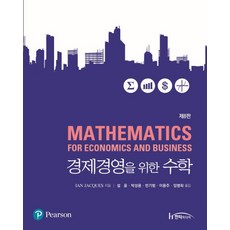 경제경영을 위한 수학, 한티미디어, Ian Jacques 저/설 윤,박성용 등역