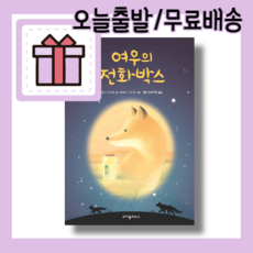 여우의 전화박스 <최대할인/사은품증정/빠른배송>