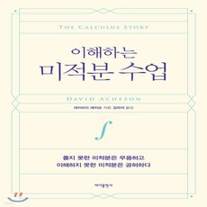 이해하는미적분수업