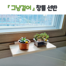 그냥걸어 원목창틀선반 나무선반 우드선반, 1.3~2cm, 화이트, 13cm×50cm(+2000원), 1개