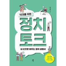 정치 토크 10대를 위한  - 승지홍