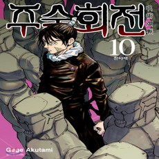 주술회전 10 일반판, 서울미디어코믹스(서울문화사), 아쿠타미 게게 글그림/이정운 역