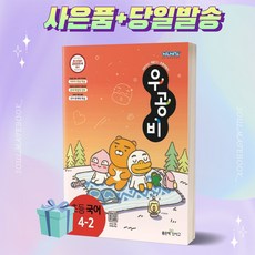 2023년 우공비 초등 국어 4-2 4학년 2학기 ++빠른배송 ++사은품, 초등4학년