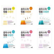 중학수학 뜀틀 유형편 중1 ~ 중3 (2023년) - 마더텅, 중학수학 뜀틀 유형편 중2 (상), 중등1학년