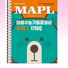 MAPL 마플 수능기출총정리 수학 1 (2024년) - 스프링 제본선택, 제본안함