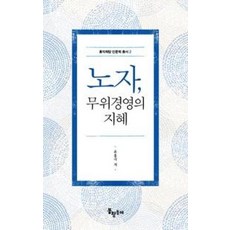 노자 무위경영의 지혜(홍익학당 인문학 총서 2), 윤홍식, 봉황동래