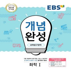 ebs개념완성화학1