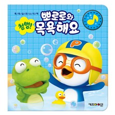 뽀로로 [아이코닉스] 첨벙! 뽀로로와 목욕해요, 단품없음