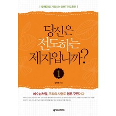 당신은 전도하는 제자입니까 1, 넥서스CROSS