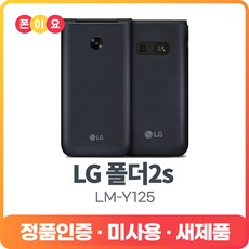 LG 폴더2S LM-Y125N 자급제 공기계, 3.공기계[미개봉/미사용/새제품], 블랙