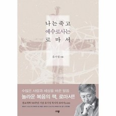 나는죽고예수로사는사람