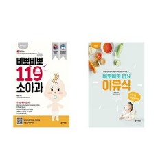 [세트] 삐뽀삐뽀 119 소아과 (개정12판) + 삐뽀삐뽀 119 이유식 - 삐뽀삐뽀119이유식