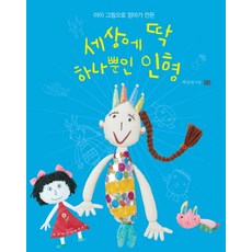 아이 그림으로 엄마가 만든 세상에 딱 하나뿐인 인형, 꽃숨