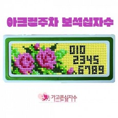 보석십자수주차완성품