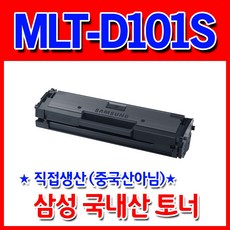 삼성 MLT-D101S_ML-2160 2162 2164 2165 2168 SCX-3400 SCX-3405SF760P 재생토너, MLT-D101S완제품(반납조건없음), 1개