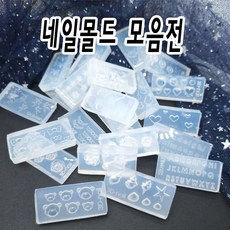 젤네일 꾸미기 몰드 25종 택1, 1번 몰드, 1개