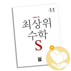 최상위 초등수학S 1-1 2021년 / 디딤돌 문제집 사2