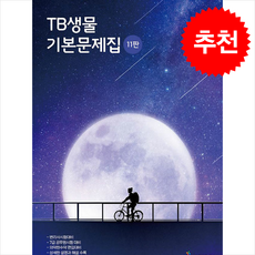 TB생물 기본 문제집 (제11판) + 쁘띠수첩 증정, 위스토리, 최성윤
