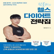헬스영양학책