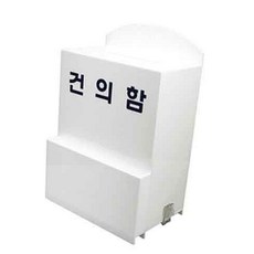 전시용품 건의함 소 4495 DP6601 150X78X230X3 POP