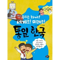 우리는 하나! 세계로! 미래로! 통일 한국 : 다른 나라는 우리나라의 통일을 어떻게 바라볼까?, 뭉치, 박종은 글/윤길준 그림, 9791163633396, 초등융합 사회과학 토론왕