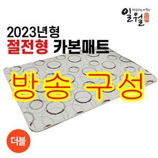 추천3 일월워셔블카본매트