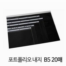 포트폴리오 내지 B5 20매 사무실 학교 학원 업무 대학생 입시 내지 문구 포트폴리오 20매 B5 사무용품