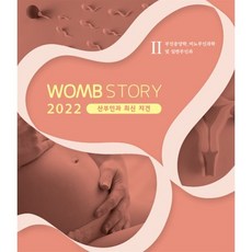 WOMB STORY 2023 산부인과 최신 지견 2 : 부인종양학 비뇨부인과학 및 일반부인과