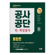 2023 공사공단 인 · 적성검사 통합편 + 무료 NCS 특강, 시대고시기획