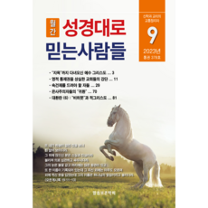 기독교 월간지 성경대로믿는사람들 2023년 9월호(통권 378호) 성경공부