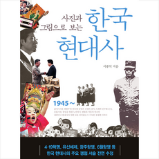 사진과그림으로보는한국현대사