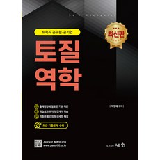 2023 토질역학 박영태 세화 9788931711905, 크리스탈링 2권(반품교환불가)