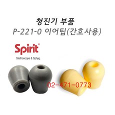 Spirit 청진기 부속품 - 이어팁(간호사용) P-221-0 (1조), 1조