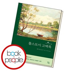 톨스토이고백록