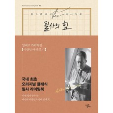 필사의 힘: 알베르 카뮈처럼 이방인 따라쓰기, 알베르 카뮈 원저 사의 힘 알베르 카뮈처럼 이방인 따라쓰기