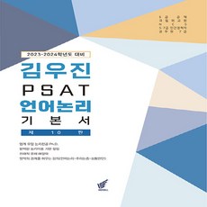 NSB9791156937654 새책-스테이책터 [2023-2024학년도 대비 김우진 PSAT 언어논리 기본서] -제10판 업계 유일 논리전공의 완벽한, 2023-2024학년도 대비 김우진 PSAT 언어논리