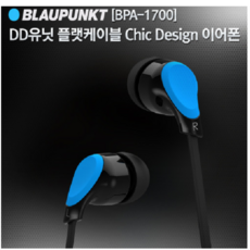 블라우풍트 [BPA-1700] DD유닛 플랫케이블 Chic Design 이어폰
