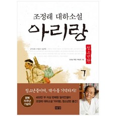 조정래아리랑