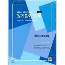 세무사 대비 최적서 원가관리회계 : 세무사 1차 2차 시험대비 기본서 제7판, 파란