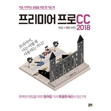 프리미어 프로 CC 2018, 힐북