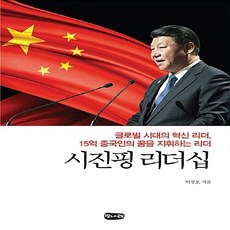 NSB9788997763139 새책-스테이책터 [시진핑 리더십]-글로벌 시대의 혁신 리더 15억 중국인의 꿈을 지휘하는 리더--벗나래-이창호 지음-정, 시진핑 리더십