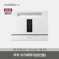 [쿠쿠(가전)] 6인용 프리미엄 식기세척기 CDW-AD0611TW (화이트)