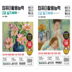 이기적 컴활2급 필기실기 세트