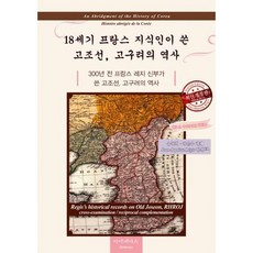 18세기 프랑스 지식인이 쓴 고조선 고구려의 역사, 도서