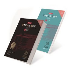 공채전용 김수환 소방 영단어 세트(2020), 영기획비엠씨