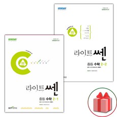 선물+2024년 라이트쎈 중등 수학 2-1~2-2 세트, 수학영역, 중등2학년